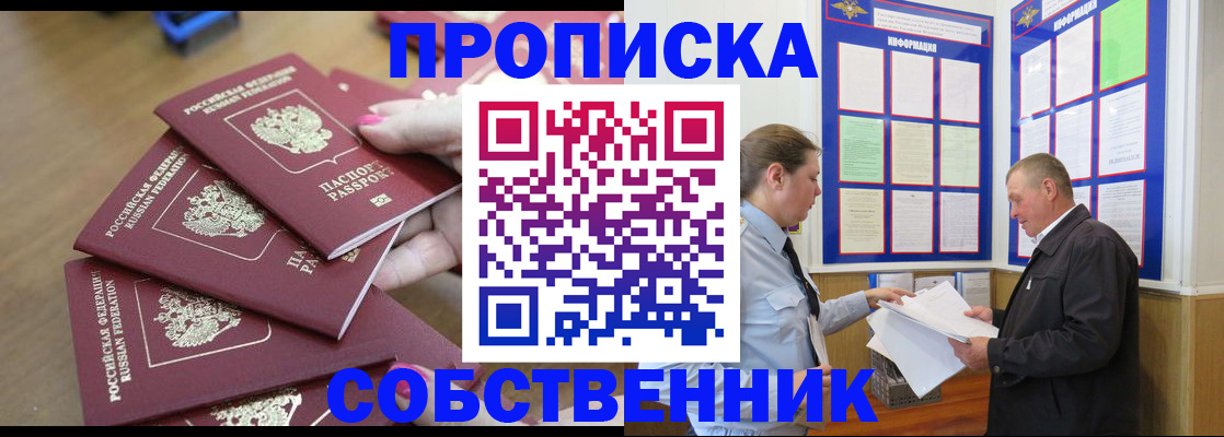 купить прописку в Черногорске